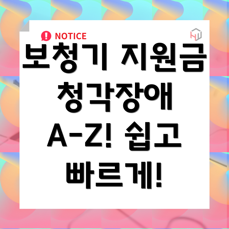 보청기 지원금