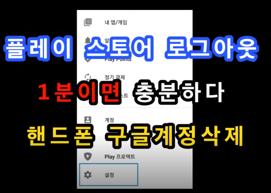 플레이스토어 로그아웃