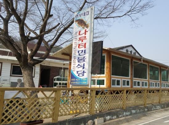 나루터식당 이미지