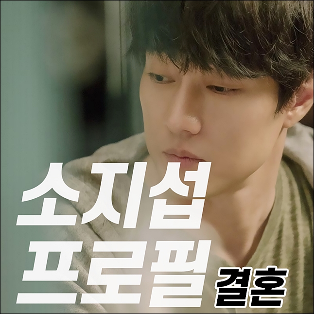  소지섭 결혼 아내 조은정과 나이..차...