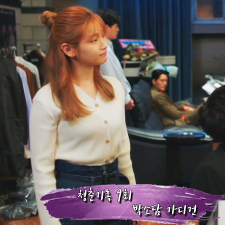 청춘기록 9회 박소담 가디건 :: SJSJ 리브 니트 가디건 : 안정하 패션