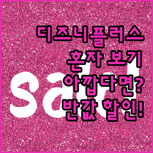 디즈니플러스, 혼자 보기 아까워? 고