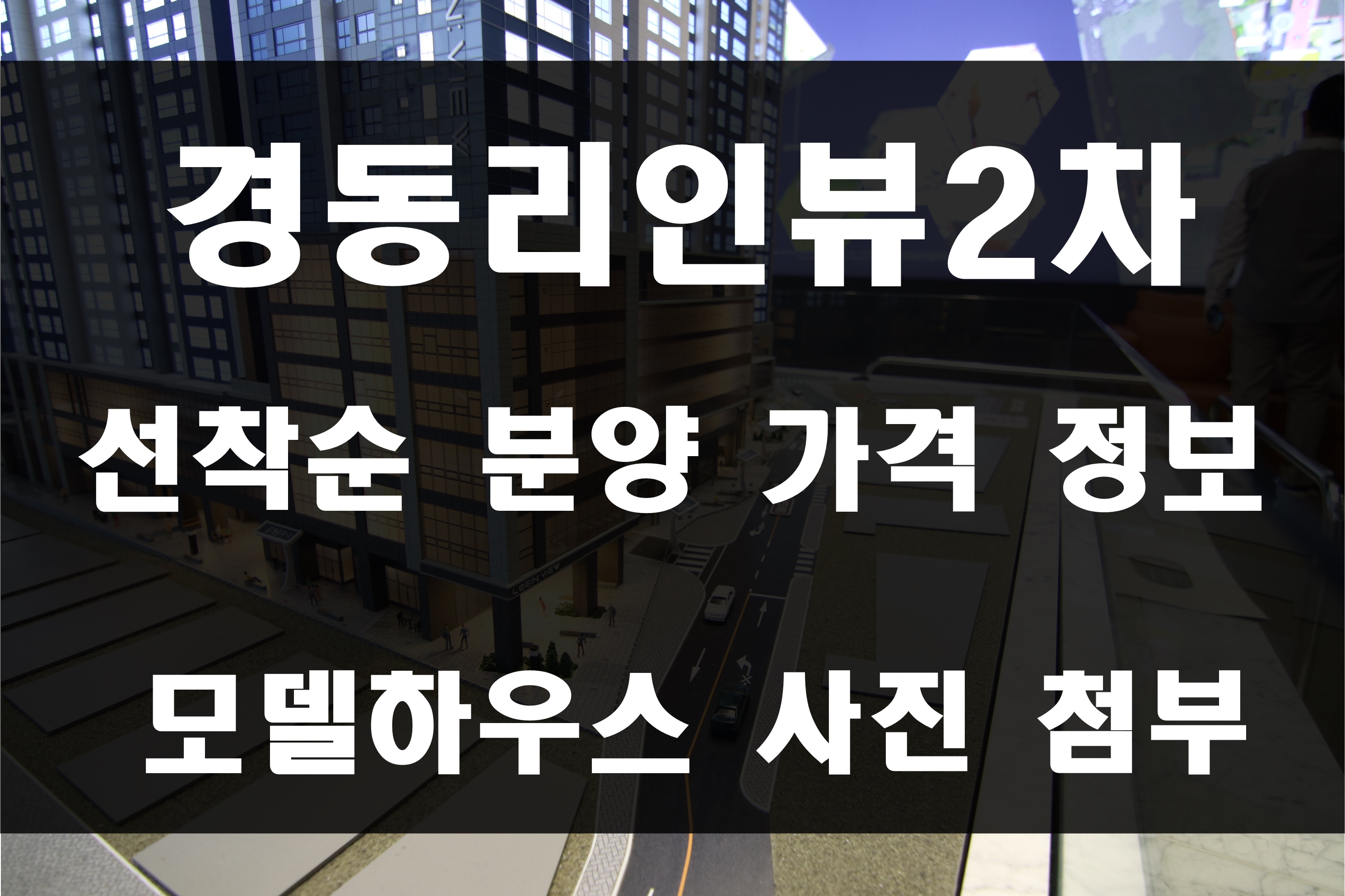  해운대 경동리인뷰2차 분양 선착순 공급 및 계약자 혜택 정보