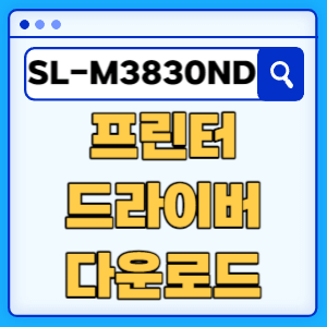 삼성 SL-M3830ND 프린터 드라이버 매뉴얼 다운로드