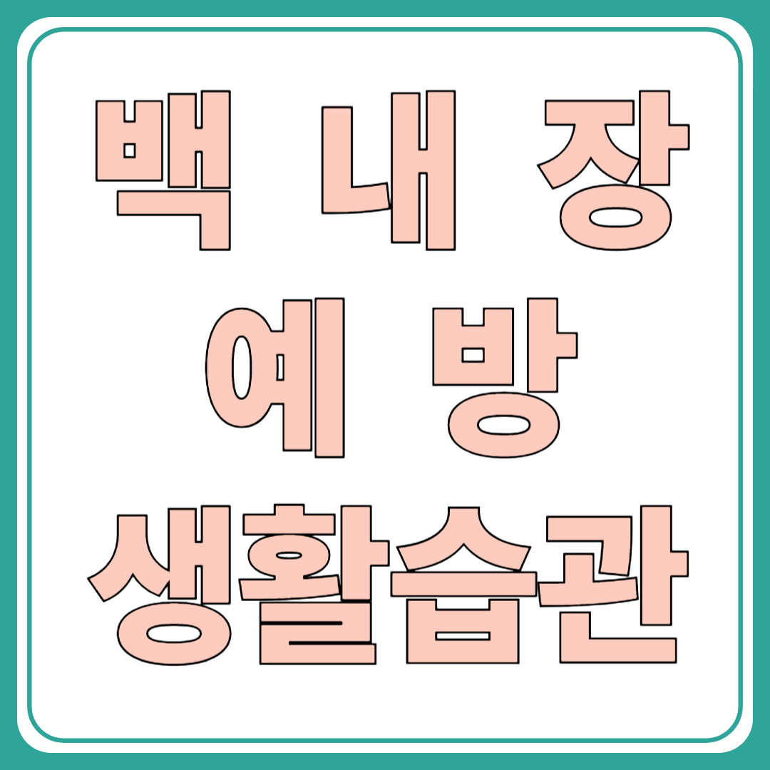 백내장 예방을 위한 생활 습관과 눈 건강 지키는 영양소