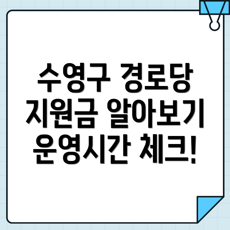 수영동 경로당 운영
