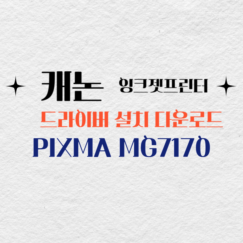 캐논 잉크젯프린터 PIXMA MG7170 드라이버 설치 다운로드