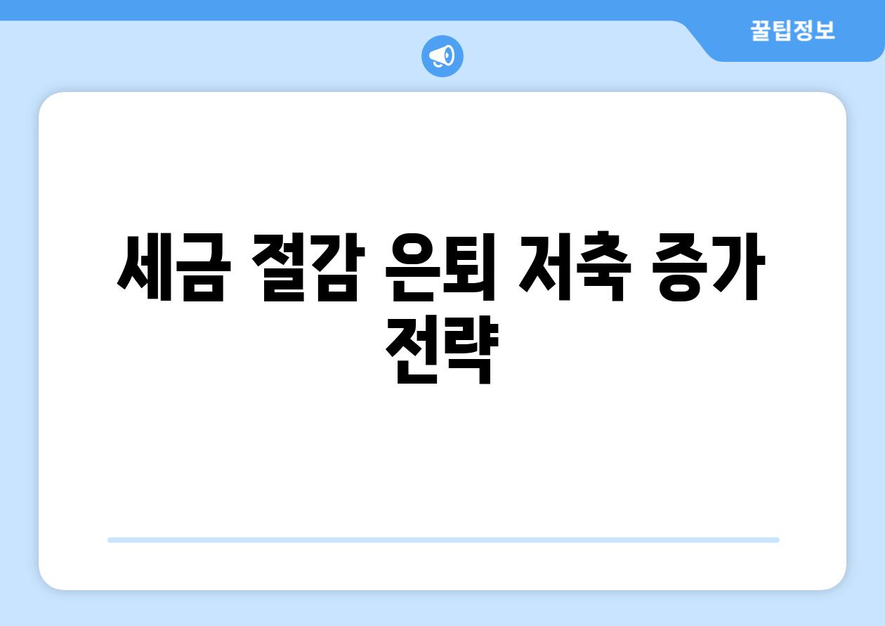 세금 절감| 은퇴 저축 증가 전략