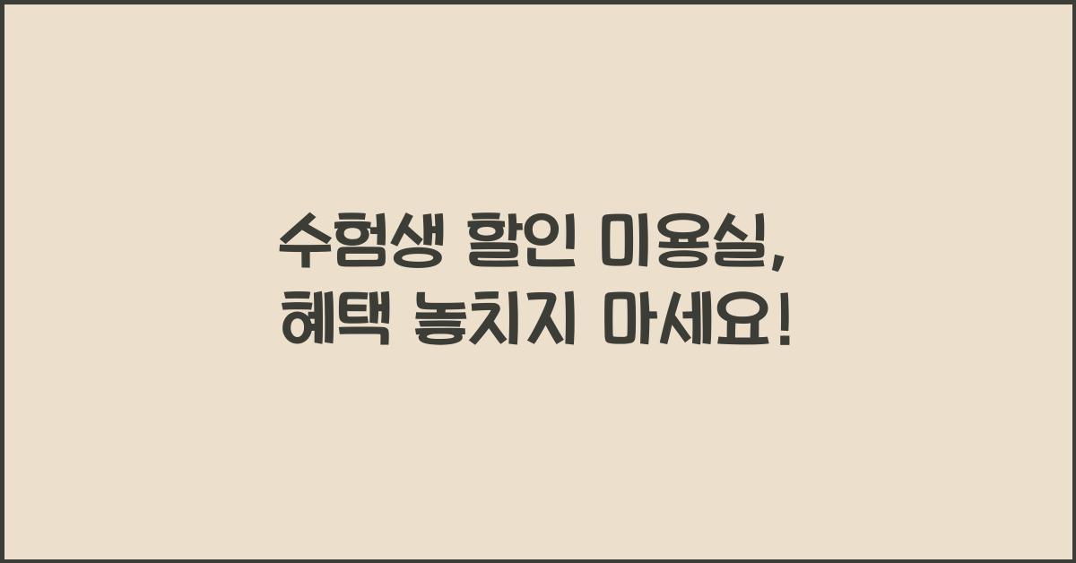 수험생 할인 미용실