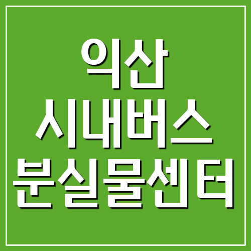  익산 시내버스 분실물센터 전화번호