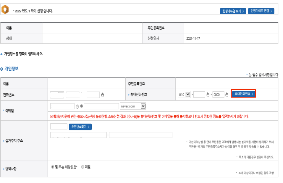 2022년 국가장학금 개인정보 입력