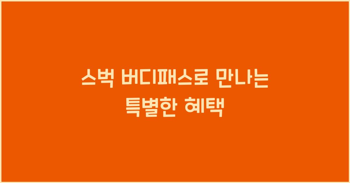 스벅 버디패스