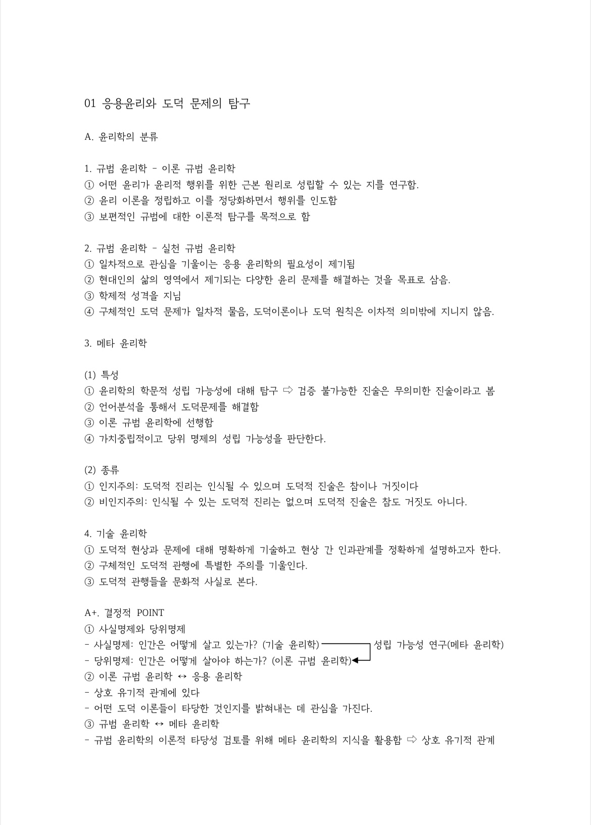  생활과 윤리 정리-단기간에 끝내는 요점정리1