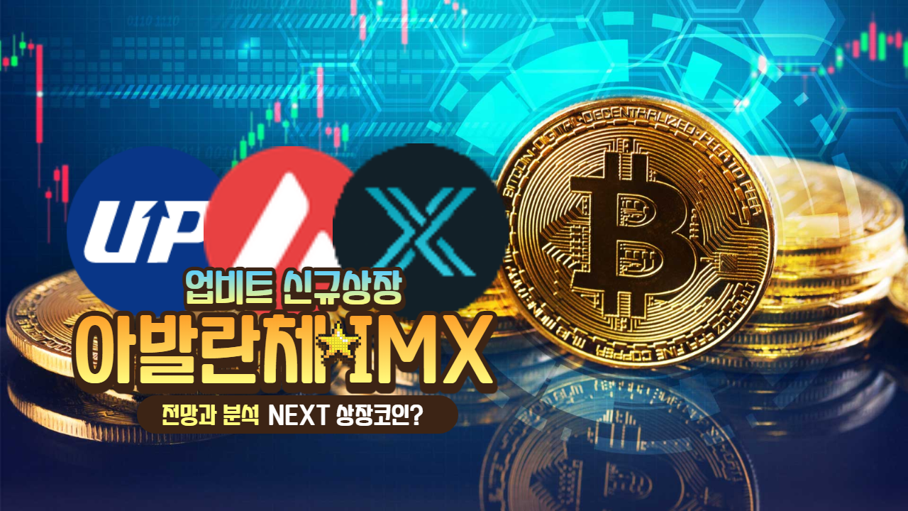  업비트 신규상장 아발란체 그리고 이뮤터블 엑스 전망 !!! 그리고 다음은?