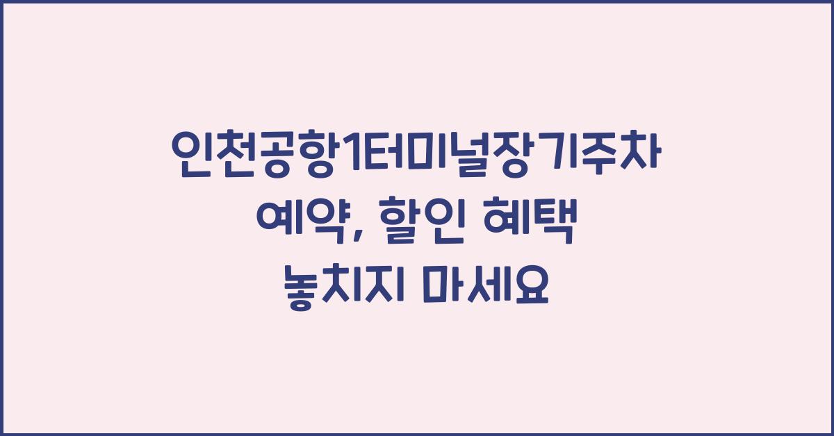인천공항1터미널장기주차예약
