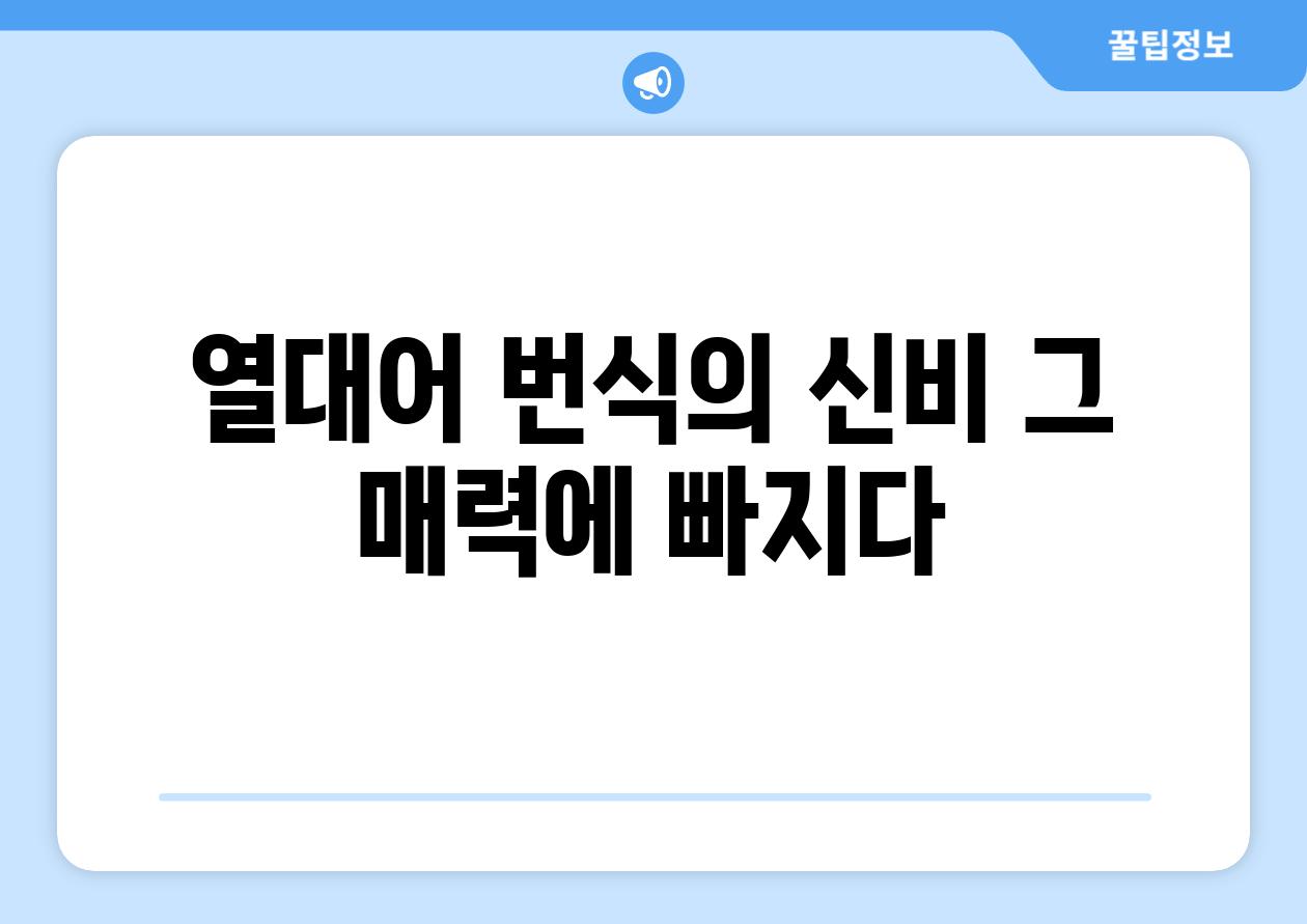 열대어 번식의 신비, 그 매력에 빠지다