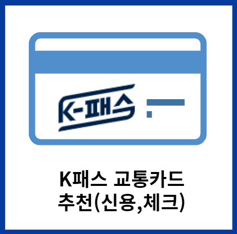 K패스-교통카드-추천