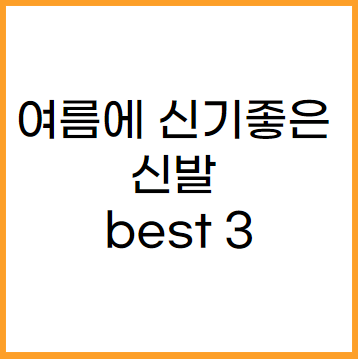 여름에 신기좋은 신발 3가지를 소개합니다. 
1번 크록스
2번 나이키 사카이 클랏LD
3번 뉴발란스 2002R
입니다.