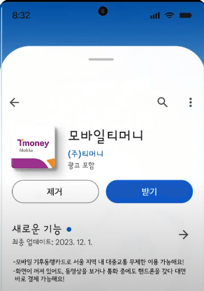 모바일티머니 앱