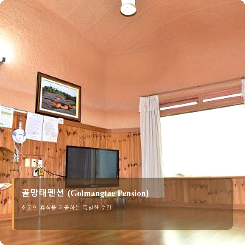 골망태펜션 (Golmangtae Pension)_2