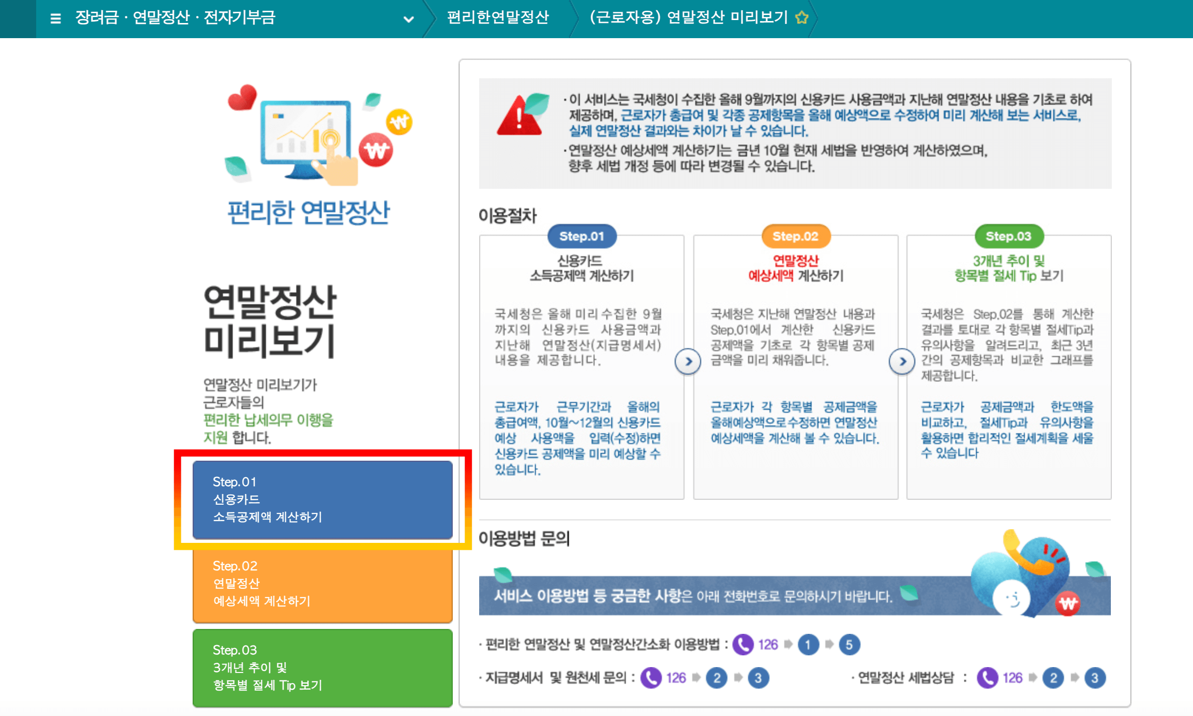 국세청홈텍스_연말정산미리보기_신용카드소득공제액계산