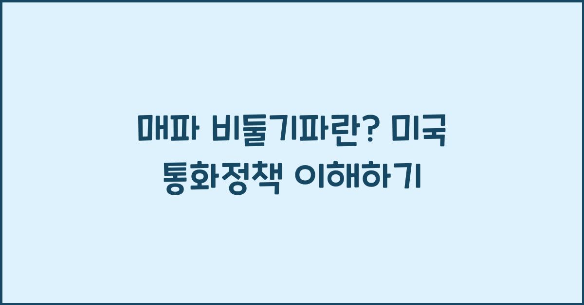 매파 비둘기파