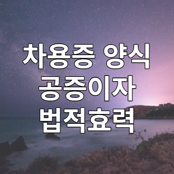  차용증 양식, 공증이자, 법적효력 - 돈 빌려줄땐 꼭 작성하자