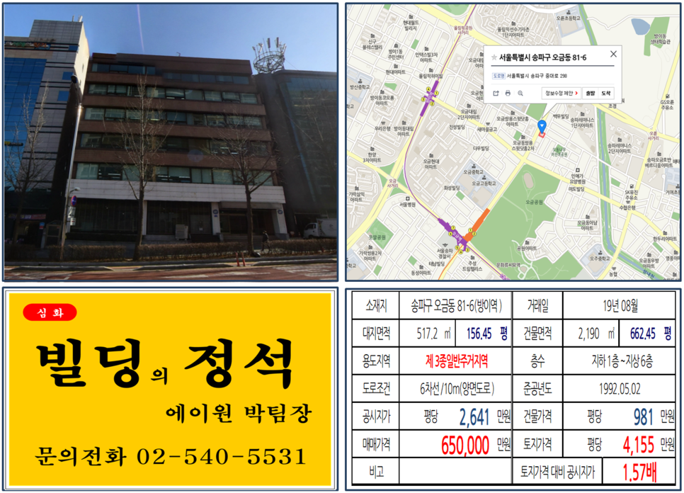  [송파구 빌딩매매사례]오금동 81-6(방이역) 65억, 평당4,155만원