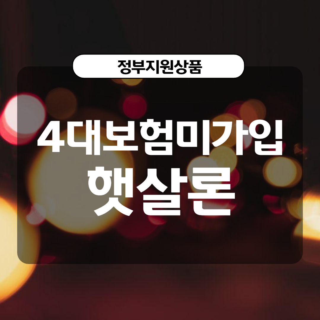  4대보험미가입햇살론 확인해야할 조건