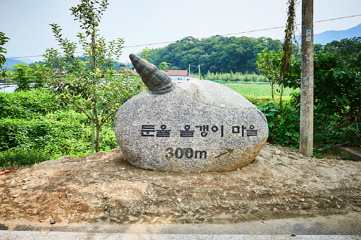 괴산 둔율올갱이마을