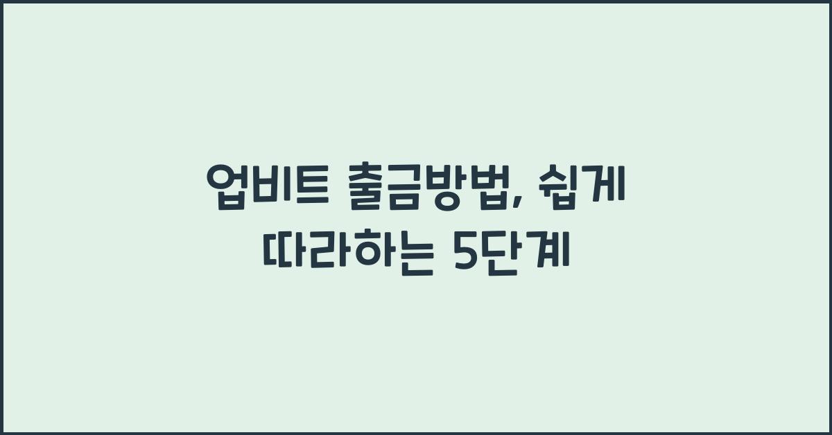 업비트 출금방법