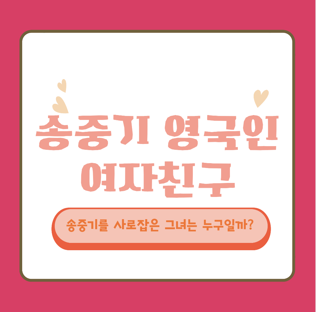  송중기 영국인 여자친구 - 최근 제기된 임신설까지