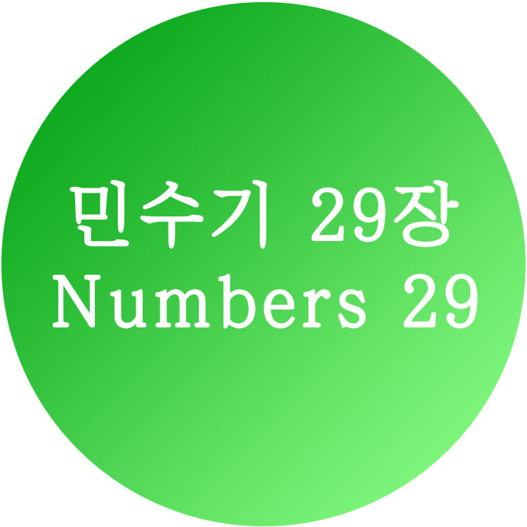 민수기29장