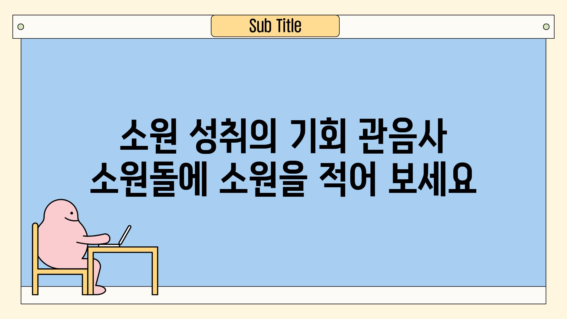 소원 성취의 기회 관음사 소원돌에 소원을 적어 보세요