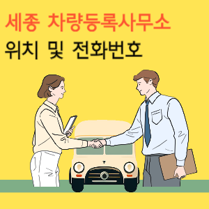 세종 차량등록사업소 위치 및 전화번호