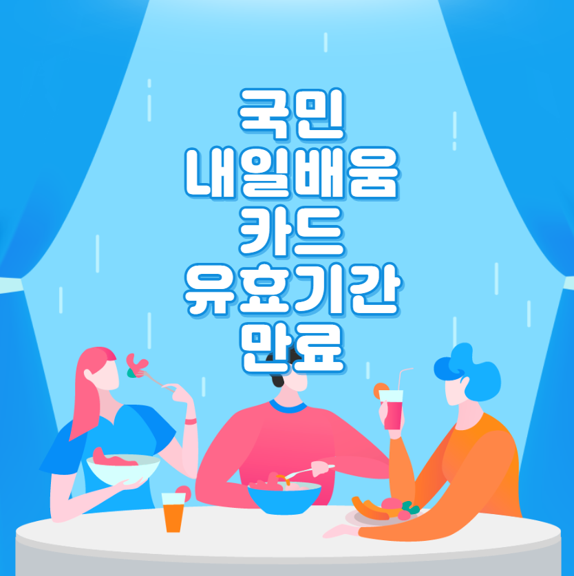  국민내일배움카드 유효기간이 만료