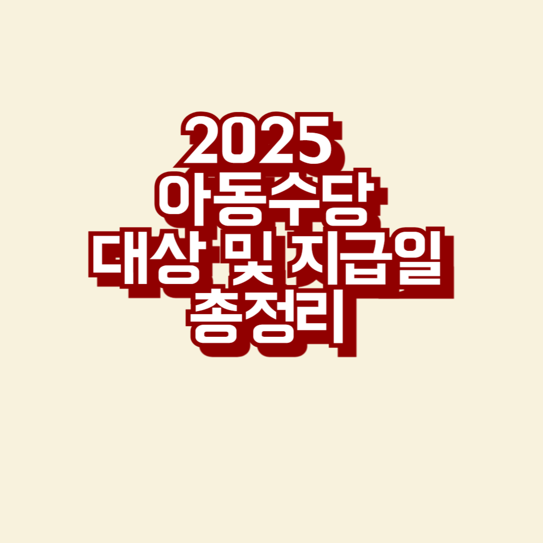 아동수당 대상자 기준,지급일,신청방법,유의사항