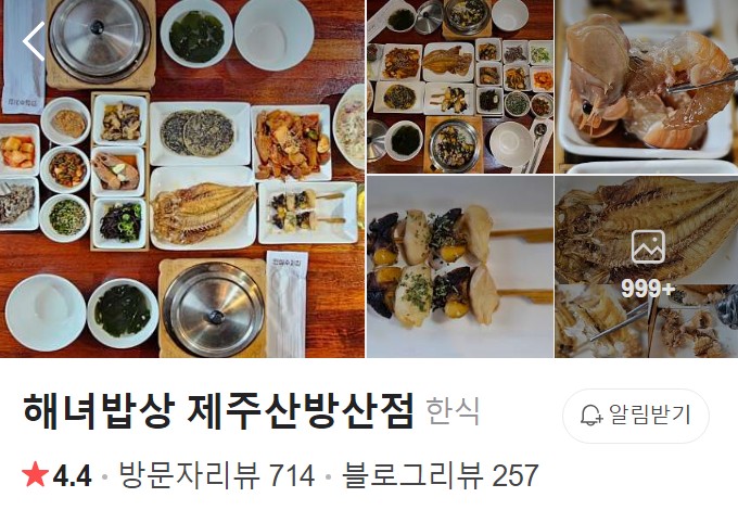 해녀밥상 제주산방산점 플레이스