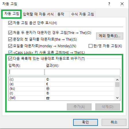 자동 고침 탭 선택하고 다음 목로겡 있는 내용대로 자동으로 바꾸기 체크