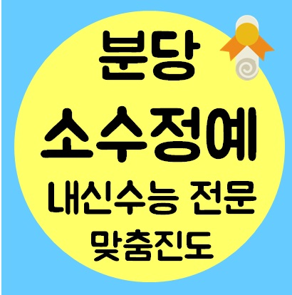  미금 고등 공부방 중학생 영어학원 초등 수학학원 전과목 국어 내신 소그룹 추천