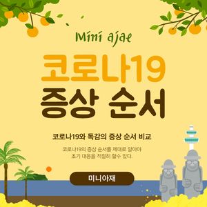 코로나19 증상 순서 썸네일