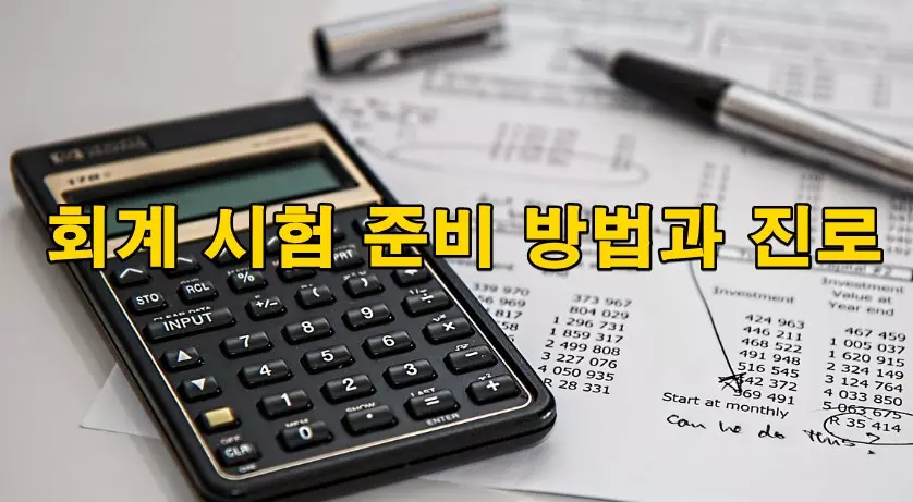 회계 시험 준비 방법과 진로