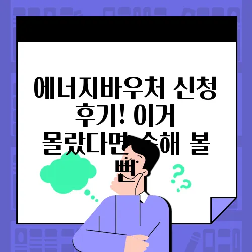 에너지바우처 신청 후기! 이거 몰랐다면 손해 볼 뻔