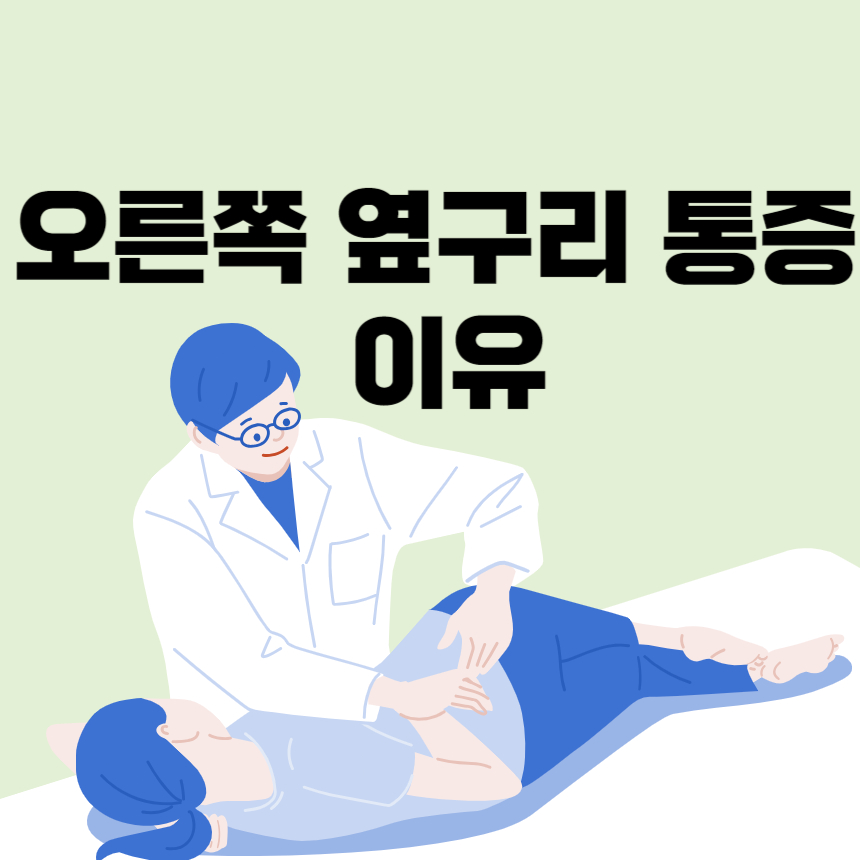 오른쪽 옆구리 통증