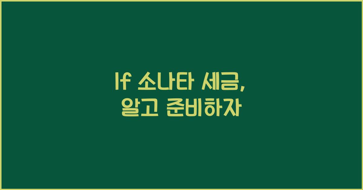 lf 소나타 세금