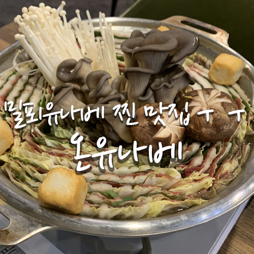 온유식당 이미지