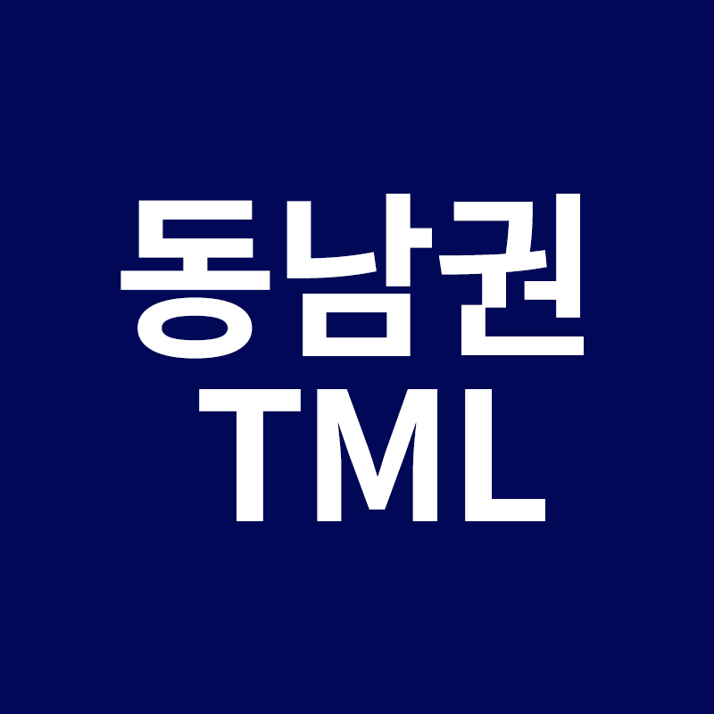  동남권 TML  내 택배 도착에 대해 알려드립니다