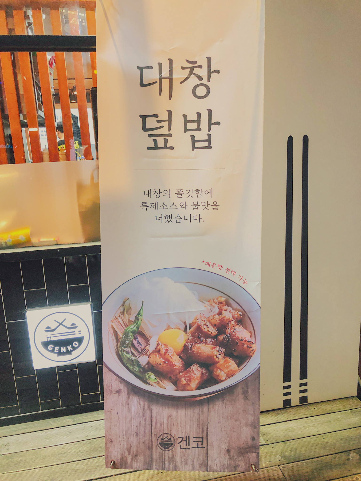 대창 덮밥 맛집/ 겐코 단국대점/ 용인 죽전 맛집 추천