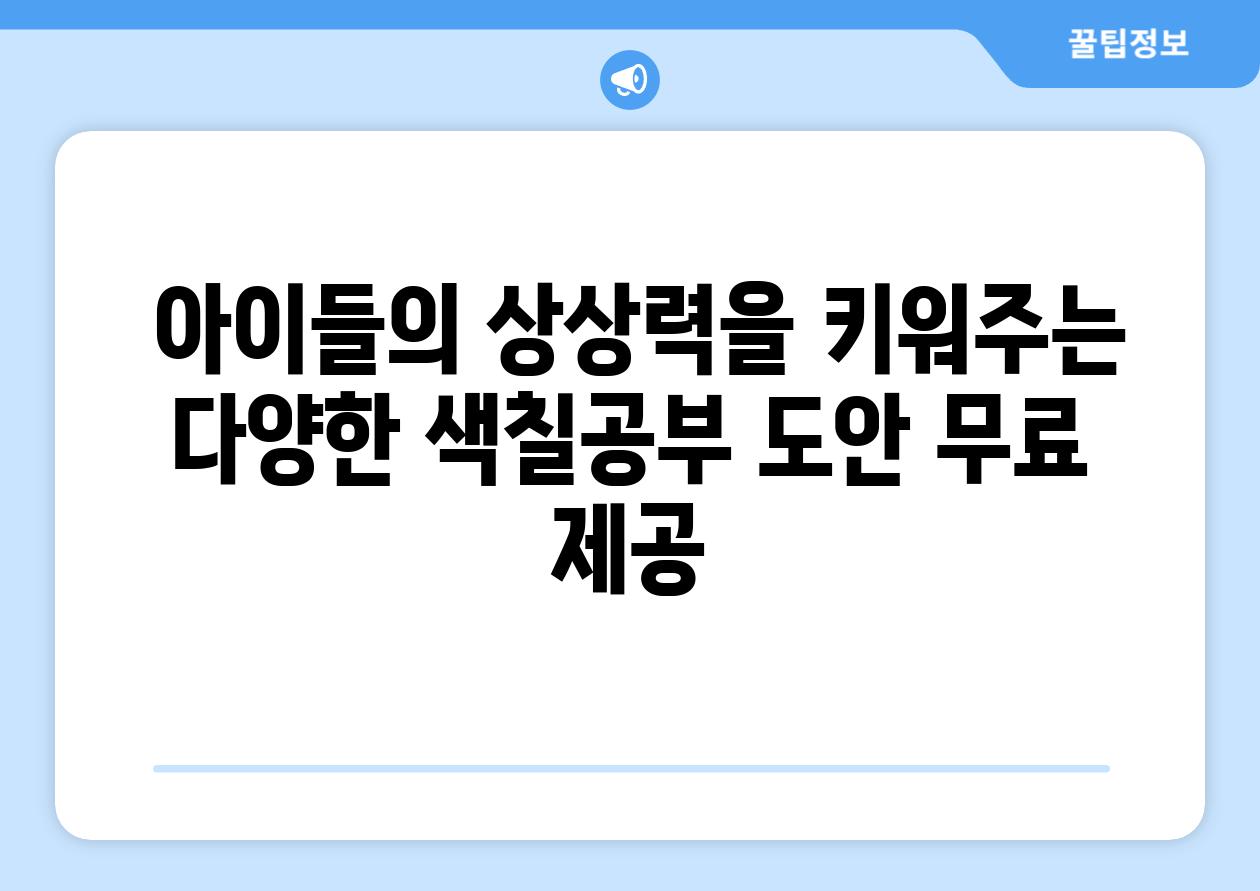  아이들의 상상력을 키워주는 다양한 색칠공부 도안 무료 제공