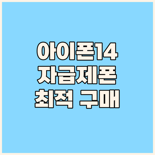 아이폰 14 자급제폰, 지금 사면 딱